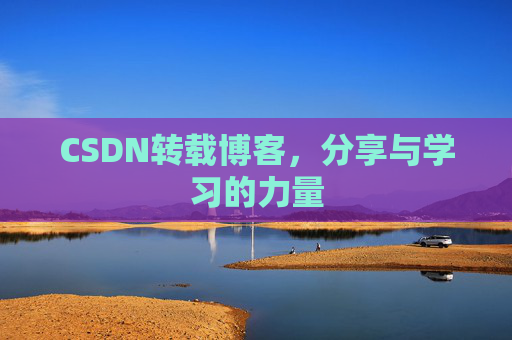 CSDN转载博客,分享与学习的力量 CSDN转载博客,分享与学习的力量